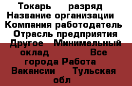 Токарь 4-6 разряд › Название организации ­ Компания-работодатель › Отрасль предприятия ­ Другое › Минимальный оклад ­ 40 000 - Все города Работа » Вакансии   . Тульская обл.